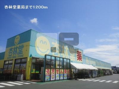 【周辺】 | ブリアン | 杏林堂薬局まで1200m