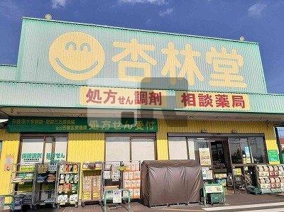 【周辺】 | シャルマンパル　Ｄ | 杏林堂薬局 引佐店まで750m