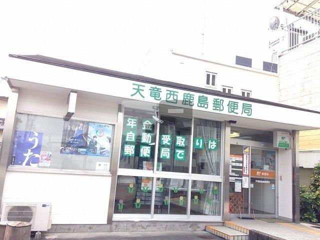 【周辺】 | ドリーム　ハウス | 天竜西鹿島郵便局まで1100m