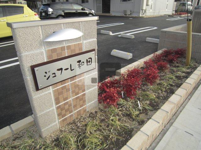 【その他共用部分】 | ジュフーレ和田