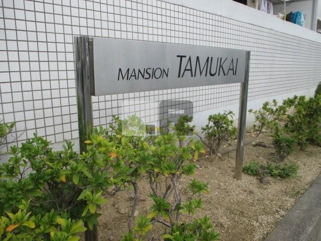 【その他】 | マンションたむかい